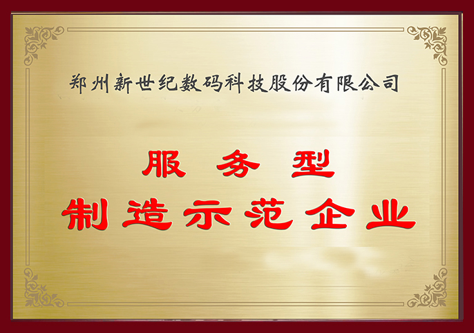 郑州新世纪荣获“服务型制造示范企业”荣誉